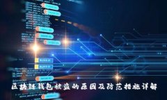 区块链钱包被盗的原因及
