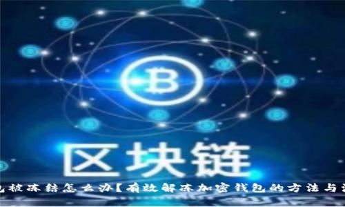 加密钱包被冻结怎么办？有效解冻加密钱包的方法与注意事项