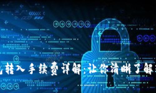 小狐钱包转入手续费详解：让你清晰了解转账成本