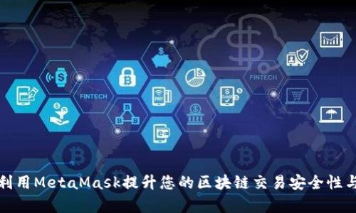 如何利用MetaMask提升您的区块链交易安全性与效率