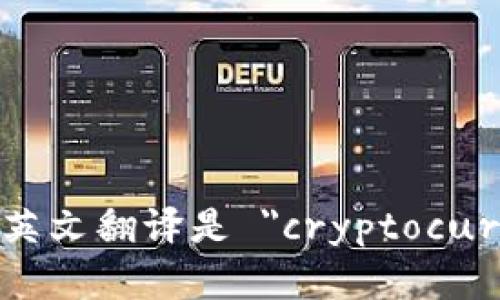 加密货币钱包的英文翻译是 
