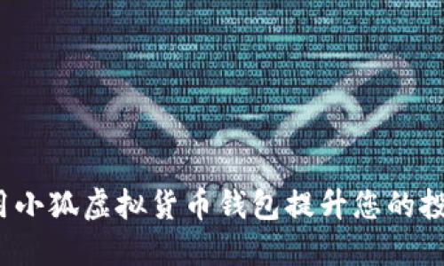 如何利用小狐虚拟货币钱包提升您的投资回报？