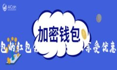 数字钱包的红包领取攻略
