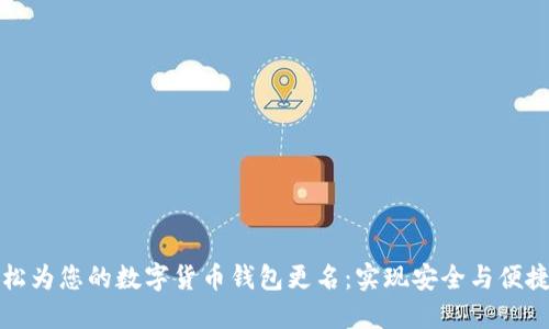 如何轻松为您的数字货币钱包更名：实现安全与便捷的指南
