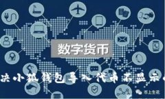 如何解决小狐钱包导入代