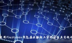 如何使用Piustoken钱包在区