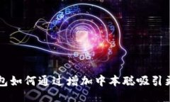 小狐钱包如何通过增加中