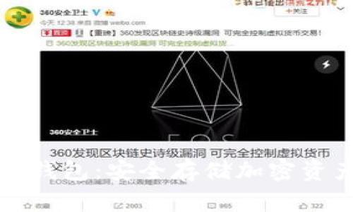 区块链芯片钱包：安全存储加密资产的新选择