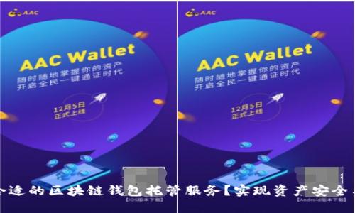 如何选择合适的区块链钱包托管服务？实现资产安全与高效管理