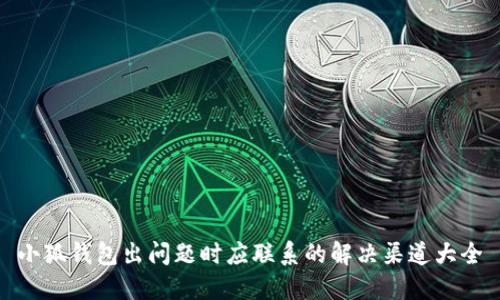 小狐钱包出问题时应联系的解决渠道大全
