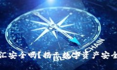数字钱包币汇安全吗？揭