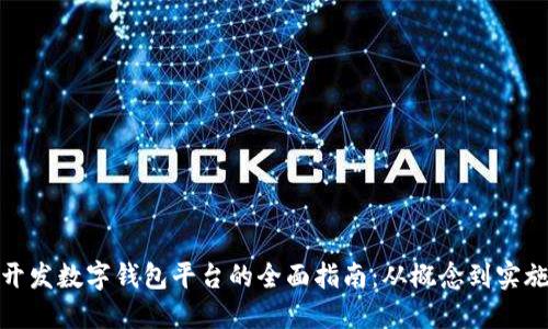 开发数字钱包平台的全面指南：从概念到实施