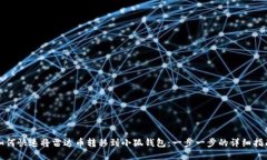 如何快速将雷达币转移到