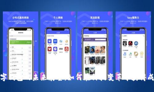 数字钱包的未来展望：如何在科技变革中获得成功