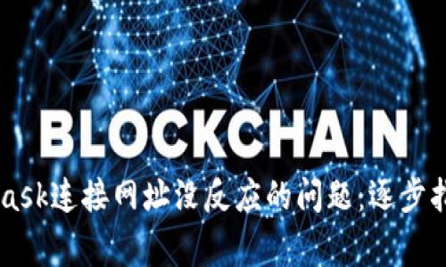 ### 解决MetaMask连接网址没反应的问题：逐步指南与常见故障排查