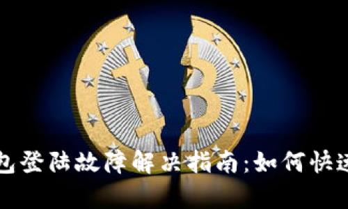 区块链钱包登陆故障解决指南：如何快速恢复访问