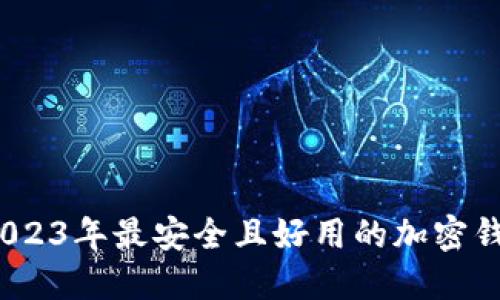 揭秘：2023年最安全且好用的加密钱包推荐