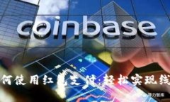 数字钱包如何使用红包支