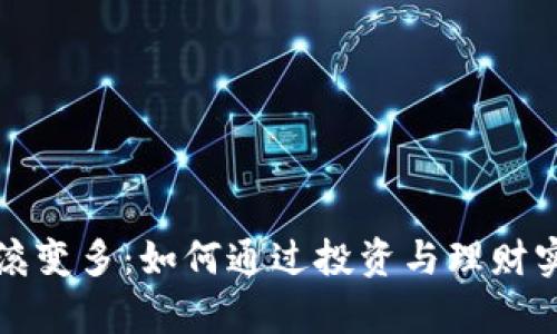 钱包数字翻滚变多：如何通过投资与理财实现财富增值