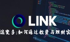 钱包数字翻滚变多：如何