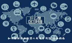 如何轻松添加数字人民币