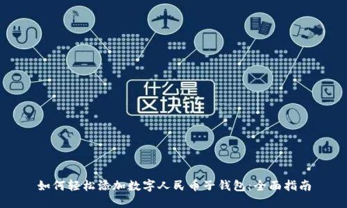 如何轻松添加数字人民币子钱包：全面指南