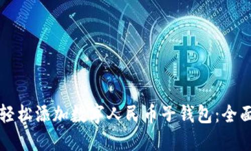 如何轻松添加数字人民币子钱包：全面指南