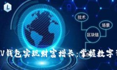 如何通过BV钱包实现财富增