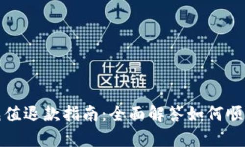 小狐钱包充值退款指南：全面解答如何顺利申请退款