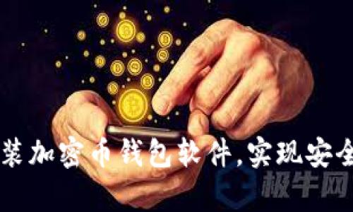 如何轻松下载安装加密币钱包软件，实现安全存储与方便交易
