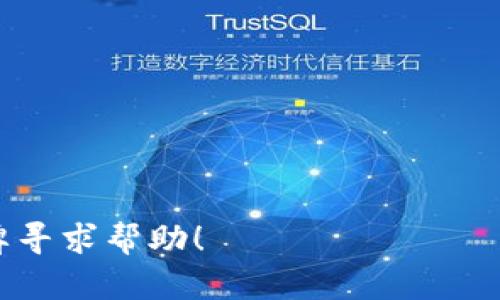   全球加密硬件钱包的使用指南：安全存储加密资产的具体成果 / 
 guanjianci 加密硬件钱包, 加密资产, 钱包使用指南, 安全存储 /guanjianci 

引言
随着区块链和数字货币的崛起，越来越多的人开始关注加密资产的存储和安全性。加密硬件钱包，作为一种高安全性的存储选项，成为了许多投资者的首选。它们能够保护用户的私钥不被恶意软件和黑客攻击所窃取。本文将具体探讨全球加密硬件钱包的使用方法，帮助用户安全地存储和管理他们的加密资产。

什么是加密硬件钱包？
加密硬件钱包是一种物理设备，旨在更安全地存储加密货币的私钥。这些设备通常使用高强度加密技术，以确保即使在与不安全设备连接时，私钥也不会被暴露。与软件钱包相比，硬件钱包有着更高的安全性，适合长期持有大额加密资产的用户。

选择合适的硬件钱包
在选择加密硬件钱包时，有几条重要的标准需要考虑：
ul
    listrong兼容性：/strong确保硬件钱包支持你希望存储的所有加密资产。/li
    listrong安全性：/strong查看产品的安全功能，例如 PIN 码保护、种子短语备份等。/li
    listrong用户体验：/strong选择易于使用的设备，特别是对初学者而言。/li
    listrong社区和支持：/strong选择一个有良好用户反馈和技术支持的品牌。/li
/ul

设置硬件钱包
设置加密硬件钱包的过程相对简单。以下是基本步骤：
ol
    listrong开箱并连接：/strong开箱后，将硬件钱包通过 USB 或蓝牙连接到计算机或移动设备。/li
    listrong下载安装软件：/strong装置通常会提示你下载其官方管理软件。这是必要的，用于与硬件钱包互动。/li
    listrong初始化设备：/strong按照屏幕提示创建 PIN 码。这是保护你钱包的重要步骤。/li
    listrong备份种子短语：/strong设备会生成一串随机单词，称为种子短语。将其写下并妥善保管。这是恢复你的钱包的关键。/li
/ol

如何使用硬件钱包进行交易
掌握交易是使用硬件钱包的关键。下面是进行加密交易的基本步骤：
ol
    listrong连接硬件钱包：/strong通过 USB 或蓝牙将其连接到计算机或手机。/li
    listrong打开管理软件：/strong启动之前下载的管理软件，以确保与硬件钱包连接。/li
    listrong选择接收或发送加密货币：/strong根据需要选择相应的功能。/li
    listrong输入交易细节：/strong输入接收地址、金额等信息。务必检查输入的地址是否准确。/li
    listrong确认交易：/strong在硬件钱包中确认交易。许多设备需在硬件钱包上进行物理确认。/li
/ol

安全注意事项
使用加密硬件钱包时，用户应注意以下安全措施：
ul
    listrong保持软件更新：/strong定期检查并更新钱包软件，以防止安全漏洞。/li
    listrong保护种子短语：/strong永远不要在线分享你的种子短语，避免将其存储在电子设备中。/li
    listrong在私密的网络上操作：/strong确保在安全的网络环境下进行交易，避免使用公共Wi-Fi。/li
    listrong警惕钓鱼攻击：/strong不点击任何不明链接，并确保输入网址是官方网站。/li
/ul

总结
全球加密硬件钱包的使用可以为投资者提供有效的资产保护。通过正确的设置和注意安全事项，用户可以安全地存储、管理和交易他们的加密资产。无论是新手投资者还是经验丰富的数字货币专家，了解硬件钱包的使用都是非常重要的。希望本文能帮助你更好地利用加密硬件钱包。

其他资源和社区
虽然本文提供了加密硬件钱包的基本信息和使用指南，但深入了解和实践是掌握其使用的关键。许多在线论坛和社群可以帮助新手用户解答疑惑。在这里，我们推荐以下资源：
ul
    listrong官方支持网站：/strong大多数硬件钱包品牌都有官方网站，提供详尽的用户手册和技术支持。/li
    listrong网络论坛：/strong如 Reddit 和 Bitcointalk，这些社区有经验丰富的用户分享他们的使用经验。/li
    listrong社交媒体小组：/strong加入与加密货币相关的Facebook群组或Telegram讨论组，获取最新的信息和技巧。/li
/ul

随着加密市场的发展，安全性将成为使用加密资产的重中之重。加密硬件钱包为广大用户提供了一条有效的防护途径。希望大家能够通过本文，充分发挥出加密硬件钱包的潜力。

常见问题解答
在使用加密硬件钱包过程中，用户可能会遇到一些常见问题。以下是一些常见问题及其解答：

h41. 硬件钱包丢失了该怎么办？/h4
如果硬件钱包丢失，利用备份的种子短语，你可以在新的设备上恢复所有资产。因此，务必妥善保管种子短语。

h42. 硬件钱包能否被病毒感染？/h4
硬件钱包本身不容易受到病毒的影响，因为私钥从未暴露在网络上。然而，要确保与其连接的设备是安全的。

h43. 可以把多种加密货币存放在同一个硬件钱包吗？/h4
绝大多数加密硬件钱包支持多种加密货币。用户可以在同一个设备上管理不同资产。

h44. 如何确保硬件钱包的安全？/h4
定期检查设备的固件更新，避免分享种子短语，并在安全的环境下进行操作。

希望本文能够为你提供有价值的信息和实践建议，帮助你更有效和安全地使用加密硬件钱包。如果还有其他疑问，欢迎随时向相关社区和品牌寻求帮助！
