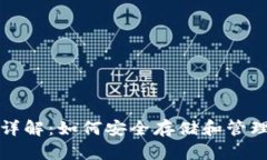 数字货币钱包详解：如何