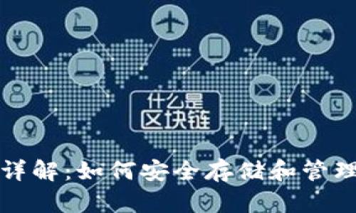 数字货币钱包详解：如何安全存储和管理您的加密资产