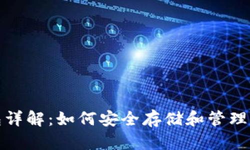 数字货币钱包详解：如何安全存储和管理您的加密资产
