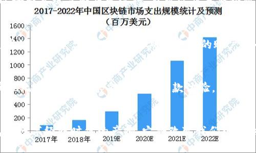 数字化时代的财务管理：如何轻松开通数字钱包收款功能

数字钱包, 收款功能, 开通方法, 手机支付/guanjianci

引言
在当今的数字经济中，数字钱包已经成为人们生活中不可或缺的一部分。无论是个人使用还是商家收款，数字钱包的便利性都让人们对它的需求日益增加。开通数字钱包的收款功能，不仅可以提升交易便利性，也能帮助用户更好地管理财务。本文将为你详细讲解如何开通数字钱包的收款功能，让你轻松应对现代支付的各种需求。

什么是数字钱包？
数字钱包，顾名思义，就是一种电子化的支付工具。它可以存储用户的支付信息，例如信用卡或借记卡的编号。用户通过手机应用或网页，可以方便地进行支付和收款。数字钱包通常包括支付功能、转账功能，以及资金管理等多种功能。常见的数字钱包有支付宝、微信支付、Apple Pay等。

为什么选择数字钱包？
选择数字钱包有很多原因。首先，方便快捷。只需要使用手机，就可以完成支付，无需现金或纸质票据。其次，安全性高。许多数字钱包采用高科技加密技术，确保用户信息安全。此外，数字钱包还可以提供消费记录，帮助用户更好地管理个人财务。

开通数字钱包收款功能的前期准备
在你准备开通数字钱包的收款功能之前，需要进行一些准备工作。首先，确保你的手机有网路并且已经下载了你选择的数字钱包应用。其次，确认你的身份信息是否齐全。在开通帐户时，大多数数字钱包要求用户提供身份证明和联系方式。这些信息将用于验证你的身份。

步骤一：注册数字钱包
打开你选择的数字钱包应用，点击“注册”或者“开通帐户”。通常，你需要提供手机号码作为注册凭证。输入手机号码后，你将收到一条包含验证码的短信。输入验证码后，继续填写你的基本个人信息，例如姓名、地址等。这些信息通常是为了符合监管要求。

步骤二：绑定银行账户
成功注册后，下一步是绑定你的银行账户。这一步是为了方便你接受来自客户的付款。进入应用的“设置”或者“账户管理”栏目，选择“绑定银行账户”选项。输入你的银行账户信息，确保输入的资料准确无误。一些数字钱包还可能要求你进行小额转账验证，以确认银行账户的真实存在。

步骤三：设置收款方式
在绑定银行账户后，你需要设置收款的具体方式。这包括确定你的收款账户，以及选择收款通知的方式。大多数数字钱包允许你选择通过短信、邮件或应用通知的方式来接收支付提醒。根据你的需求，选择最适合你的方式。

步骤四：开启收款功能
现在你的数字钱包账户已经完成基本设置，接下来就可以开启收款功能了。在应用中找到“收款”选项，按照提示进行操作。通常，数字钱包会提供一个二维码，客户可以扫描这个二维码进行付款。同时，你也可以直接输入收款金额并生成专属链接，分享给客户。

步骤五：测试收款功能
完成设置后，建议进行一次测试。可以请朋友或家人使用他们的数字钱包进行一次小额付款，确认你是否能成功收到款项。通过测试，你不仅可以检查系统是否正常运行，也可以熟悉整个收款流程。

注意事项
开通数字钱包收款功能时，需要留意一些事项。首先，确保所选的数字钱包平台是受监管且安全的。为避免不必要的损失，远离那些不知名、不透明的服务平台。其次，要定期检查你的账户安全信息，例如修改密码和启用双重身份验证，以确保账户安全。

总结
开通数字钱包收款功能可以为个人和商家带来极大的便利。整个过程相对简单，只需根据上述步骤逐步操作即可。通过数字钱包，你可以轻松实现无现金交易，享受高效的收款体验。希望本文能够帮助你顺利开通数字钱包的收款功能，进入便捷的数字化支付时代。

未来展望
随着科技的不断进步，数字钱包的功能也在不断扩展。未来，我们可能会看到更多创新的支付模式，以及更智能的财务管理工具。总之，数字钱包是数字经济时代的产物，它将改变我们的支付方式和财务管理方式，助力我们向更高效的生活方式迈进。