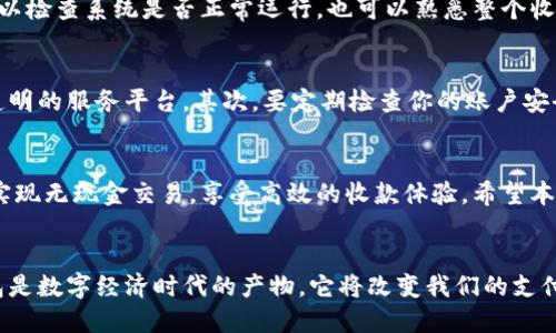 数字化时代的财务管理：如何轻松开通数字钱包收款功能

数字钱包, 收款功能, 开通方法, 手机支付/guanjianci

引言
在当今的数字经济中，数字钱包已经成为人们生活中不可或缺的一部分。无论是个人使用还是商家收款，数字钱包的便利性都让人们对它的需求日益增加。开通数字钱包的收款功能，不仅可以提升交易便利性，也能帮助用户更好地管理财务。本文将为你详细讲解如何开通数字钱包的收款功能，让你轻松应对现代支付的各种需求。

什么是数字钱包？
数字钱包，顾名思义，就是一种电子化的支付工具。它可以存储用户的支付信息，例如信用卡或借记卡的编号。用户通过手机应用或网页，可以方便地进行支付和收款。数字钱包通常包括支付功能、转账功能，以及资金管理等多种功能。常见的数字钱包有支付宝、微信支付、Apple Pay等。

为什么选择数字钱包？
选择数字钱包有很多原因。首先，方便快捷。只需要使用手机，就可以完成支付，无需现金或纸质票据。其次，安全性高。许多数字钱包采用高科技加密技术，确保用户信息安全。此外，数字钱包还可以提供消费记录，帮助用户更好地管理个人财务。

开通数字钱包收款功能的前期准备
在你准备开通数字钱包的收款功能之前，需要进行一些准备工作。首先，确保你的手机有网路并且已经下载了你选择的数字钱包应用。其次，确认你的身份信息是否齐全。在开通帐户时，大多数数字钱包要求用户提供身份证明和联系方式。这些信息将用于验证你的身份。

步骤一：注册数字钱包
打开你选择的数字钱包应用，点击“注册”或者“开通帐户”。通常，你需要提供手机号码作为注册凭证。输入手机号码后，你将收到一条包含验证码的短信。输入验证码后，继续填写你的基本个人信息，例如姓名、地址等。这些信息通常是为了符合监管要求。

步骤二：绑定银行账户
成功注册后，下一步是绑定你的银行账户。这一步是为了方便你接受来自客户的付款。进入应用的“设置”或者“账户管理”栏目，选择“绑定银行账户”选项。输入你的银行账户信息，确保输入的资料准确无误。一些数字钱包还可能要求你进行小额转账验证，以确认银行账户的真实存在。

步骤三：设置收款方式
在绑定银行账户后，你需要设置收款的具体方式。这包括确定你的收款账户，以及选择收款通知的方式。大多数数字钱包允许你选择通过短信、邮件或应用通知的方式来接收支付提醒。根据你的需求，选择最适合你的方式。

步骤四：开启收款功能
现在你的数字钱包账户已经完成基本设置，接下来就可以开启收款功能了。在应用中找到“收款”选项，按照提示进行操作。通常，数字钱包会提供一个二维码，客户可以扫描这个二维码进行付款。同时，你也可以直接输入收款金额并生成专属链接，分享给客户。

步骤五：测试收款功能
完成设置后，建议进行一次测试。可以请朋友或家人使用他们的数字钱包进行一次小额付款，确认你是否能成功收到款项。通过测试，你不仅可以检查系统是否正常运行，也可以熟悉整个收款流程。

注意事项
开通数字钱包收款功能时，需要留意一些事项。首先，确保所选的数字钱包平台是受监管且安全的。为避免不必要的损失，远离那些不知名、不透明的服务平台。其次，要定期检查你的账户安全信息，例如修改密码和启用双重身份验证，以确保账户安全。

总结
开通数字钱包收款功能可以为个人和商家带来极大的便利。整个过程相对简单，只需根据上述步骤逐步操作即可。通过数字钱包，你可以轻松实现无现金交易，享受高效的收款体验。希望本文能够帮助你顺利开通数字钱包的收款功能，进入便捷的数字化支付时代。

未来展望
随着科技的不断进步，数字钱包的功能也在不断扩展。未来，我们可能会看到更多创新的支付模式，以及更智能的财务管理工具。总之，数字钱包是数字经济时代的产物，它将改变我们的支付方式和财务管理方式，助力我们向更高效的生活方式迈进。