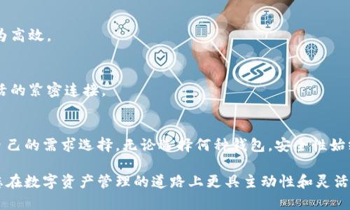   手机数字币钱包：如何安全便捷地管理你的数字资产 / 
 guanjianci 手机数字币钱包, 数字资产管理, 区块链安全, 加密货币存储 /guanjianci 

引言：数字币时代的到来
随着区块链技术的发展和加密货币的流行，越来越多的人开始关注数字币钱包。手机数字币钱包成为了管理和存储数字资产的热门选择。这些钱包不仅允许用户方便地存储加密货币，还提供了快速转账、支付和交易的功能。

想象一下，您在家中轻松地通过手机管理多个数字资产，随时随地进行交易。这种便捷的体验不仅符合现代人的生活节奏，还让数字资产的管理变得更加简单和高效。然而，随着数字资产的增加，安全性也成为人们关注的重点。接下来，我们将深入探讨手机数字币钱包的功能、如何选择一个安全的钱包，以及如何使用它们进行有效的资产管理。

一、手机数字币钱包的类型
手机数字币钱包大致可以分为三种类型：热钱包、冷钱包和硬件钱包。

h41. 热钱包/h4
热钱包是指在线钱包，通常通过手机应用程序进行访问。这类钱包具有极高的便捷性，用户可以随时随地进行交易。最常见的热钱包有Coinbase、Coinomi等。它们支持多种加密货币，非常适合日常使用。

不过，热钱包的安全性相对较低，因为它们需要连接互联网，容易受到黑客攻击。因此，使用热钱包时，用户应确保启用双重身份验证，并定期更改密码。

h42. 冷钱包/h4
冷钱包是指不与互联网直接连接的钱包。它们可以是纸钱包或软件钱包。由于没有网络连接，冷钱包比热钱包更安全，特别适合长时间保存大量数字资产。

用户可以将私钥打印在纸上，也可以使用特定的软件生成离线钱包。这种钱包对技术要求较高，但一旦掌握，用户可以更安全地存储资产。

h43. 硬件钱包/h4
硬件钱包是专为存储加密货币而设计的物理设备。它们被认为是最安全的数字钱包之一，常见的硬件钱包有Ledger和Trezor。

硬件钱包通过USB连接到电脑或手机，数字资产保存在设备内，私钥从不暴露在网络上。这使得它们抵御黑客攻击的能力大大增强，是那些希望长期保存加密货币用户的理想选择。

二、如何选择一个适合自己的手机数字币钱包
选择合适的手机数字币钱包时，用户应考虑以下几个重要因素：

h41. 安全性/h4
安全是选择钱包的首要考虑因素。用户应查看钱包是否提供双重身份验证功能，是否有较高的加密标准及其历史安全事件记录。选择知名度高且口碑好的钱包品牌，可以降低安全风险。

h42. 功能/h4
不同的钱包提供不同的功能。有些钱包支持多种加密货币，有些则提供内置交易所功能。用户需根据自己的需求选择钱包。例如，如果您需要频繁交易，可以选择支持多种币种的热钱包。

h43. 用户体验/h4
一个用户友好的界面能够极大地提高使用体验。选择操作简便、界面直观的钱包，可以让用户更容易上手，享受数字资产管理的乐趣。

h44. 客户支持/h4
用户在使用钱包过程中可能会遇到各种问题。一个好的钱包能够提供及时有效的客户支持，解答用户的疑问，帮助他们解决使用中的问题。

三、如何安全使用手机数字币钱包
使用手机数字币钱包管理数字资产时，安全是重中之重。以下是一些确保安全的实用建议：

h41. 启用双重身份验证/h4
双重身份验证（2FA）可以有效降低账户被盗的风险。用户在登录钱包时，需要提供额外的验证信息，这意味着即使有人获得了登录凭据，也无法轻易进入账户。许多钱包都支持2FA设定，务必要开启此功能。

h42. 定期更改密码/h4
定期更改钱包密码可以避免因密码泄露而导致的安全隐患。设置一个强密码，同时避免将密码与其他账户共享，是保护资产的基础措施。

h43. 备份私钥/h4
私钥是访问数字资产的关键，丢失私钥将导致无法恢复钱包中的资产。因此，用户应将私钥安全地存储在离线环境中，并确保备份不会被他人获取。

h44. 注意网络安全/h4
在使用手机数字币钱包时，务必要注意网络的安全性。避免在不安全的公共Wi-Fi网络上进行交易，尽可能使用移动数据或可信的私人网络。同时，确保手机上已安装最新的安全软件以防止恶意软件的攻击。

四、手机数字币钱包的未来发展
随着数字货币市场的不断成熟，手机数字币钱包也在不断发展。未来，手机数字币钱包将向更多功能和更高安全性迈进。以下是其中的一些可能发展趋势：

h41. 增强功能/h4
未来的钱包将集成更多功能，如自动化投资、智能合约管理等。这些功能将使用户在管理资产时更为便捷，同时增加数字资产的应用场景。

h42. 便捷的跨链交易/h4
随着多种区块链的逐渐发展，手机钱包需要支持不同区块链间的资产转账。提升跨链交易的便捷性，将使得用户在不同的生态系统中移动资产时更为高效。

h43. 与实体经济的结合/h4
数字货币的普及将推动实体经济的转型，手机数字币钱包将与更多的商业应用结合，用户可通过钱包直接在商店支付，从而实现数字货币与日常生活的紧密连接。

五、总结
手机数字币钱包为数字资产的管理提供了一个安全、便捷的解决方案。从热钱包到冷钱包，再到硬件钱包，不同类型的钱包各有优缺点，用户应根据自己的需求选择。无论选择何种钱包，安全性始终是首要考虑因素。

未来，随着数字货币的不断发展，手机数字币钱包将不断演进，为用户提供更丰富的功能和更高的安全保障。掌握使用手机数字币钱包的技巧，将使您在数字资产管理的道路上更具主动性和灵活性，让我们一起迎接数字经济的未来。