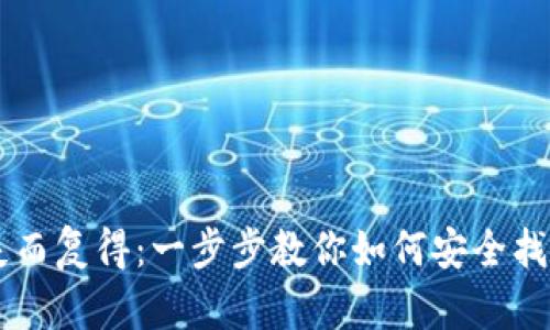 电子钱包失而复得：一步步教你如何安全找回数字货币