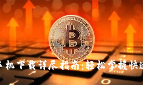 小狐钱包手机下载详尽指南：轻松掌握快速下载步骤