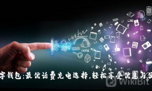 数字钱包：最优话费充电选择，轻松享受优惠与便利