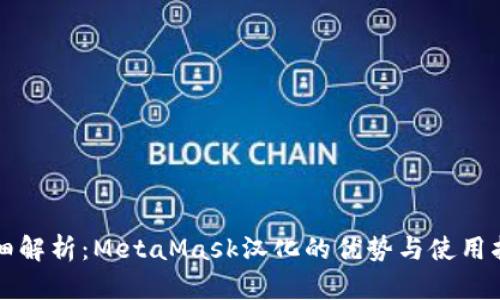 详细解析：MetaMask汉化的优势与使用指南
