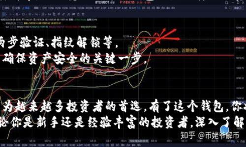全面解析小狐钱包购买代币的简单教程：一站式解决你的数字货币投资需求

小狐钱包, 代币购买, 数字货币, 投资教程/guanjianci

引言：小狐钱包的崛起
随着数字货币的迅猛发展，越来越多的人开始关注如何安全而便捷地购买代币。小狐钱包作为一款功能丰富的数字钱包，受到广大投资者的青睐。它不仅支持多种主流代币的存储，还提供简单易用的购买功能。本文将深入探讨小狐钱包的代币购买教程，帮助你快速上手。

第一步：下载并安装小狐钱包
在开始购买代币之前，第一步是下载小狐钱包。你可以在官方的应用商店找到它。确保你下载的是官方版本，以避免安全风险。
安装过程相对简单。只需点击“安装”按钮，等待几分钟，应用就会自动下载并安装到你的设备上。安装完成后，打开小狐钱包，进入设置界面，创建一个新账户或导入现有账户。

第二步：完成账户注册
小狐钱包的注册过程。按照指引输入你的手机号码或邮箱地址。接着，你需要设置一个强密码。这一步非常重要，强密码能有效保护你的资产安全。
完成注册后，你会收到一封验证邮件或短信。点击链接进行账户验证，确保你的账户安全无虚。

第三步：进行身份验证
出于合规及安全方面的考虑，小狐钱包要求用户进行身份验证。通常，这包括上传身份证件的照片及进行人脸识别。每个平台的验证过程可能会稍有所不同，但总体来说，步骤都是直观的。
完成身份验证后，你的账户将获得购买代币的权限。这一步也有助于增强你的账户安全性。

第四步：充值资金
在小狐钱包中购买代币，第一步是给你的钱包充值。小狐钱包支持多种支付方式，包括银行卡、信用卡、以及第三方支付平台。
选择适合你的充值方式，输入充值金额，然后确认转账。资金到账后，你就可以开始购买代币了。

第五步：选择要购买的代币
小狐钱包支持多种主流代币的交易，包括比特币（BTC）、以太坊（ETH）、莱特币（LTC）等。在界面中，点击“购买代币”选项，你将看到可用的代币列表。
选择你感兴趣的代币，点击进入购买页面。在这里，你可以查看当前的市场价格，以及相关的走势图表。这些信息可以帮助你做出明智的投资决策。

第六步：下单购买
在选择好代币后，输入你想购买的数量。系统会自动计算出所需支付的总金额。在确认无误后，点击“立即购买”按钮。
小狐钱包会提示你确认订单及支付信息。确保所有信息正确无误后，确认购买。此时，你的订单将被处理，代币将被添加到你的账户中。

第七步：查看和管理你的资产
购买成功后，你可以在小狐钱包的资产管理界面查看你购买的代币。小狐钱包提供了清晰的资产展示界面，包括每种代币的数量及当前市场价值。
除了查看资产，你还可以选择将代币转出，用于其他平台的交易或者进行更长线的投资。小狐钱包的转账功能同样简单，只需输入对方的钱包地址及转账数量，即可快速完成转账。

第八步：确保账户安全
数字货币市场虽然充满机遇，但同样伴随风险。因此，保障账户安全至关重要。小狐钱包提供多重安全措施，包括两步验证、指纹解锁等。
定期更改密码以及开启账户监控功能也能有效防止非法入侵。对于投资者来说，保持警惕，定期检查账户活动，是确保资产安全的关键一步。

总结：小狐钱包的便捷与安全
通过上面的步骤，你可以快速上手小狐钱包，方便地购买代币。小狐钱包凭借其用户友好的界面和丰富的功能，成为越来越多投资者的首选。有了这个钱包，你将能更好地掌握自己的数字资产。
投资数字货币涉及风险，理智投资是保证收益的关键所在。希望本文的购买教程能为你的投资之路提供帮助。无论你是新手还是经验丰富的投资者，深入了解小狐钱包，将为你带来更大的便利和机会。