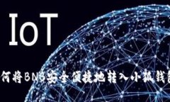 如何将BNB安全便捷地转入