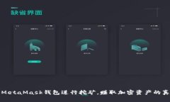 如何通过MetaMask钱包进行挖