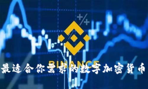 如何选择最适合你需求的数字加密货币钱包APP？