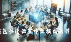 小狐钱包快速设置中文模