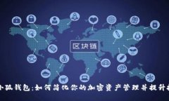 以太坊小狐钱包：如何简