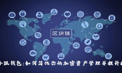 以太坊小狐钱包：如何简化你的加密资产管理并提升投资安全