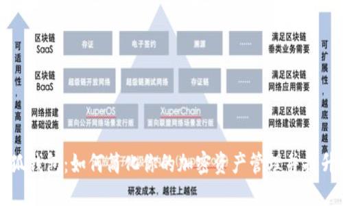 以太坊小狐钱包：如何简化你的加密资产管理并提升投资安全