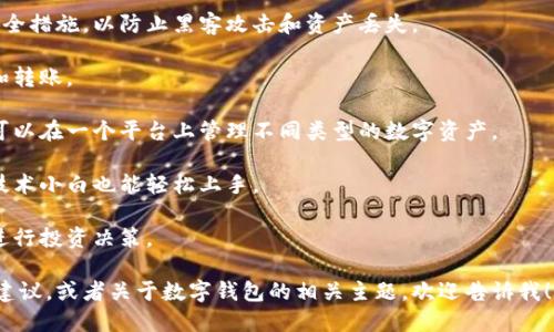 “小狐钱包”是指一种数字钱包，专门用于存储和管理加密货币或其他数字资产。数字钱包允许用户发送、接收和管理他们的虚拟货币资产。它们可以是软件应用程序，也可以是硬件设备。

在“小狐钱包”中，“小狐”可能代表某种品牌或产品特定名称，而“钱包”则指其功能性，即存储和管理数字资产的能力。数字钱包通常具有以下功能：

1. **安全性**：小狐钱包一般会提供加密和保护用户数字资产的安全措施，以防止黑客攻击和资产丢失。

2. **交易便利**：用户可以方便地发送和接收数字货币，进行交易和转账。

3. **多种资产支持**：一些数字钱包可能支持多种加密货币，用户可以在一个平台上管理不同类型的数字资产。

4. **用户友好界面**：现代数字钱包通常设计得简洁易用，即使是技术小白也能轻松上手。

5. **实时监控**：用户可以实时查看资产的变化和市场行情，方便进行投资决策。

如果你希望了解更多关于“小狐钱包”的具体功能、使用方法或投资建议，或者关于数字钱包的相关主题，欢迎告诉我！